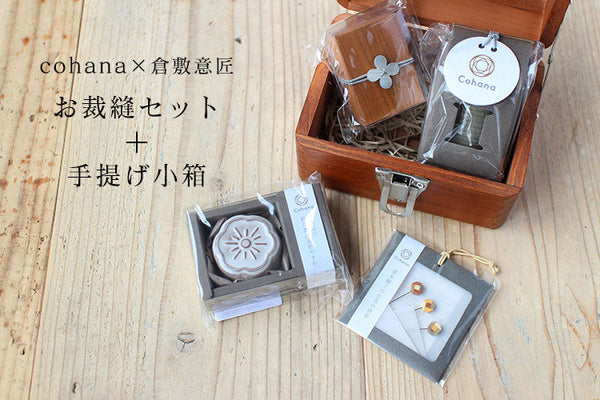 Kurashiki Design Hand-shaped box and sewing set cohana Happybag-2022-COHANA-01